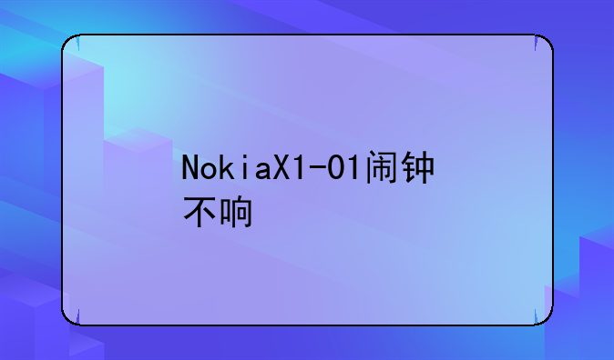 NokiaX1-01闹钟不响