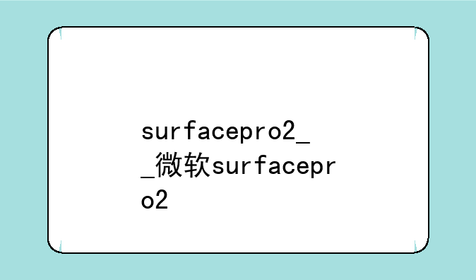 surfacepro2__微软surfacepro2