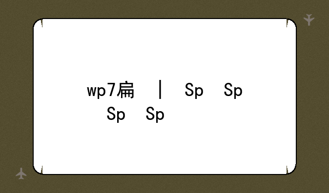 wp7手机