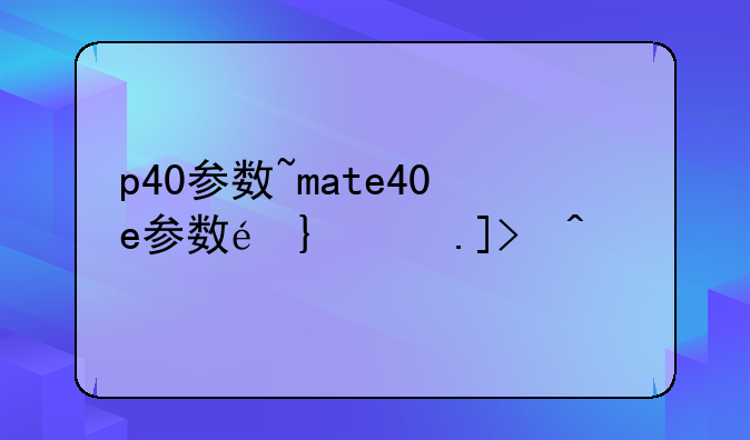 p40参数~mate40e参数配置详细
