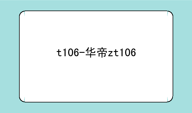 t106-华帝zt106