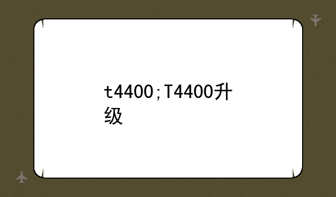 t4400;T4400升级