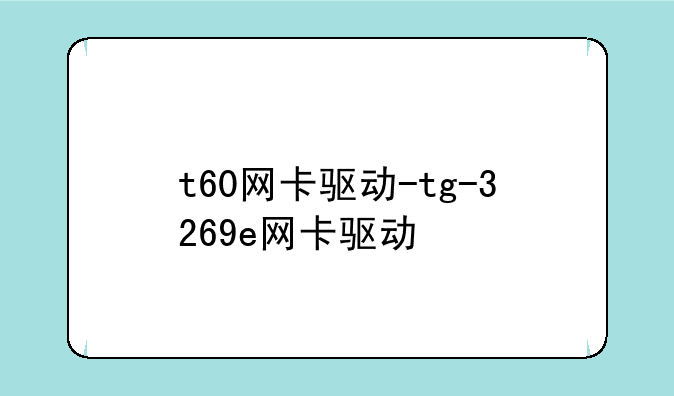 t60网卡驱动-tg-3269e网卡驱动