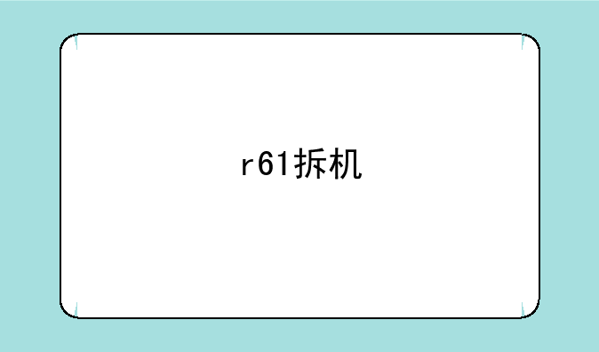 r61拆机