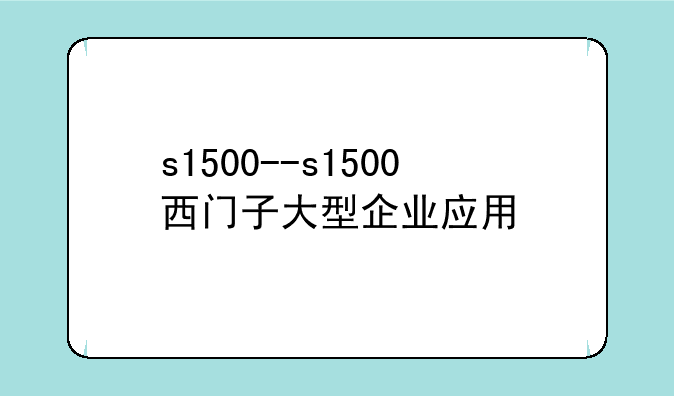 s1500--s1500西门子大型企业应用