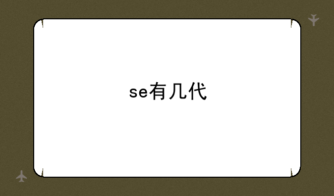 se有几代