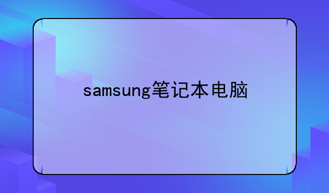 samsung笔记本电脑
