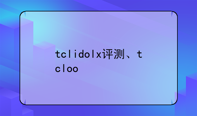 tclidolx评测、tcloo