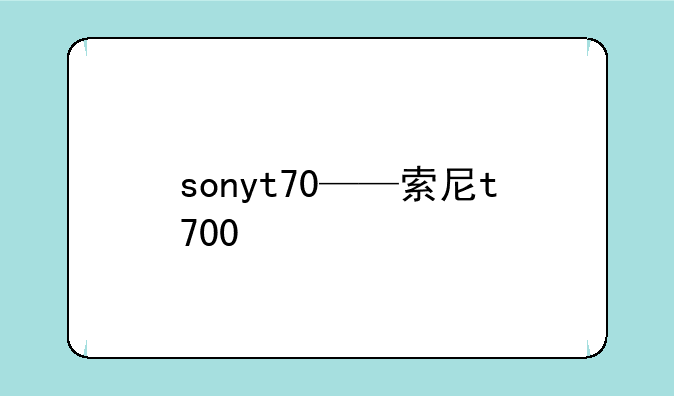 sonyt70——索尼t700