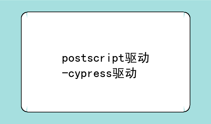 postscript驱动-cypress驱动