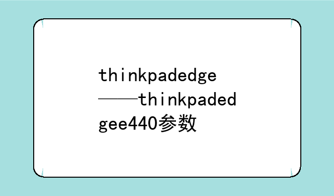 thinkpadedge——thinkpadedgee440参数