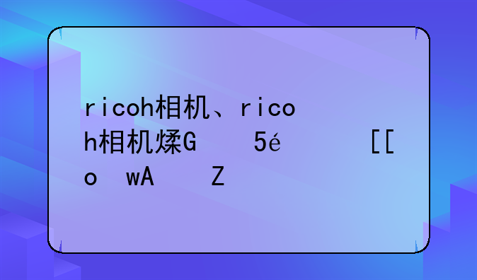 ricoh相机、ricoh相机照片怎么导出