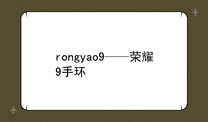 rongyao9——荣耀9手环
