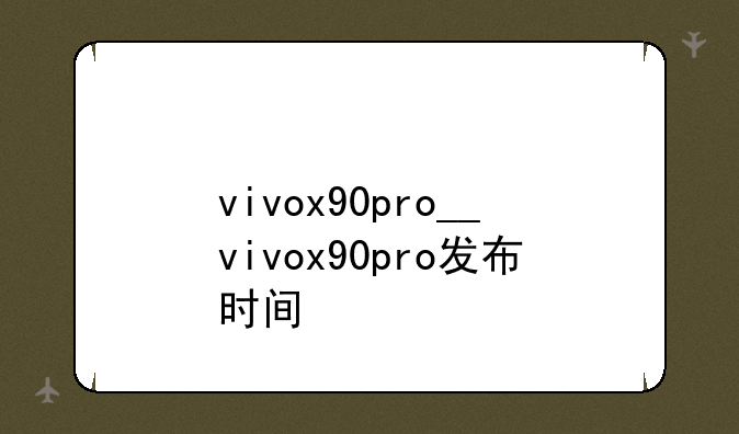 vivox90pro__vivox90pro发布时间