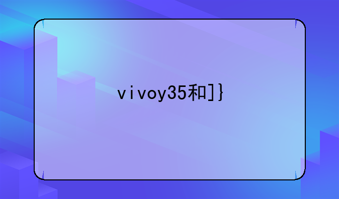 vivoy35和oppoa58哪个好？