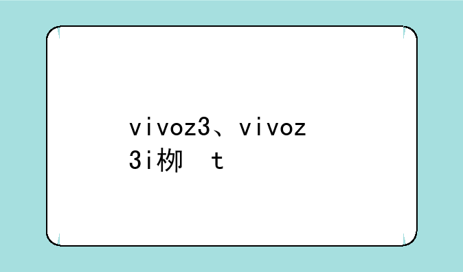 vivoz3、vivoz3i标准版