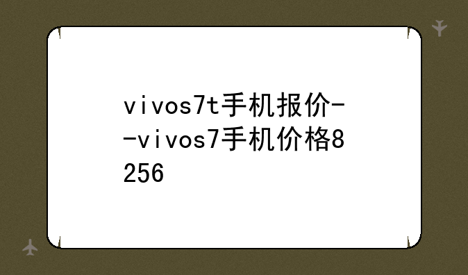 vivos7t手机报价--vivos7手机价格8+256