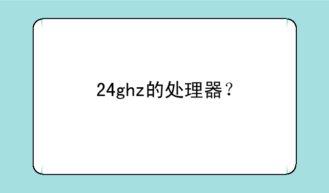 24ghz的处理器？