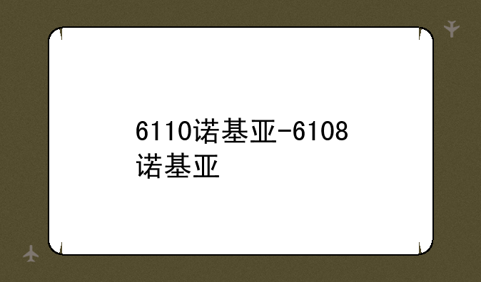 6110诺基亚-6108诺基亚