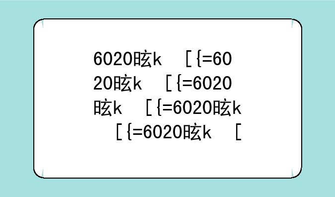 6020是什么