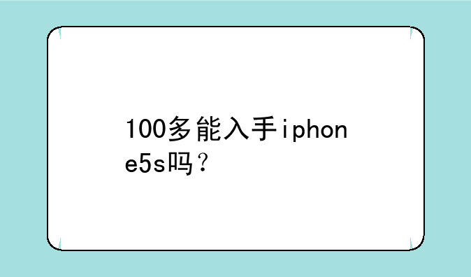 100多能入手iphone5s吗？