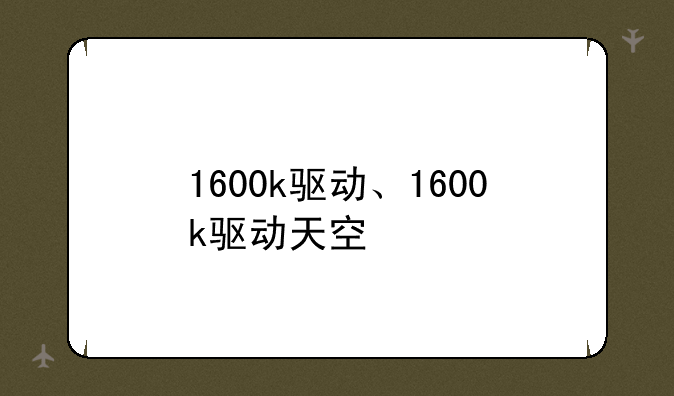 1600k驱动、1600k驱动天空