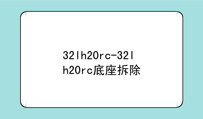 32lh20rc-32lh20rc底座拆除