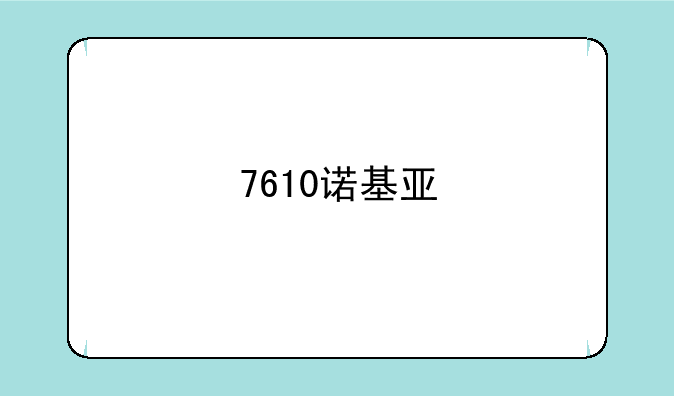 7610诺基亚