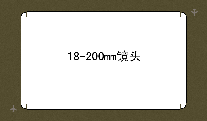 18-200mm镜头