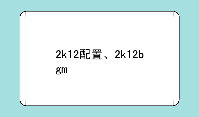 2k12配置、2k12bgm