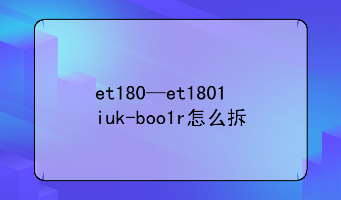 et180—et1801iuk-boo1r怎么拆