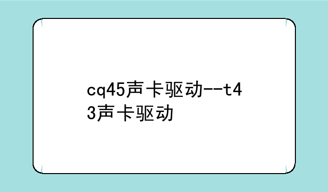 cq45声卡驱动--t43声卡驱动