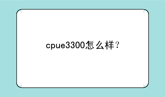 cpue3300怎么样？