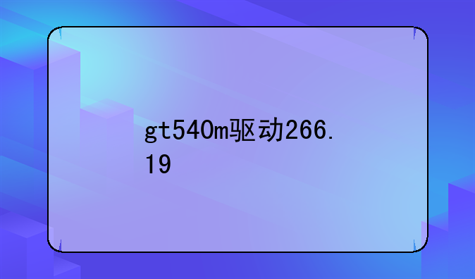 gt540m驱动266.19
