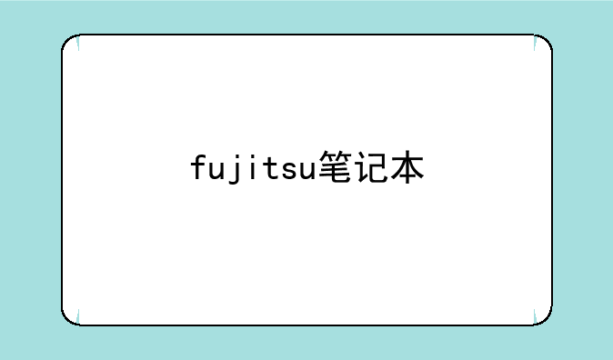 fujitsu笔记本