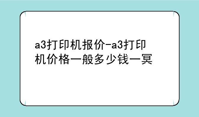 a3打印机报价-a3打印机价格一般多少钱一台