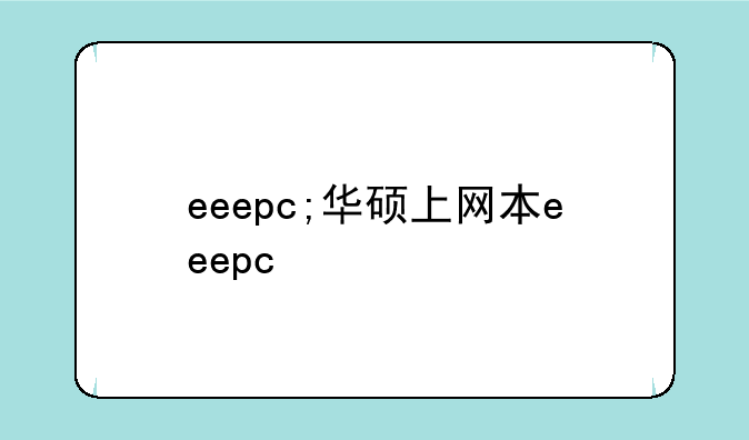 eeepc;华硕上网本eeepc