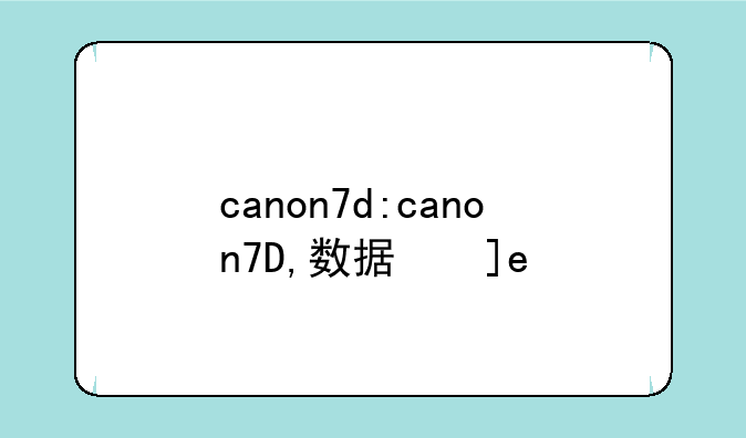 canon7d:canon7D,数据线