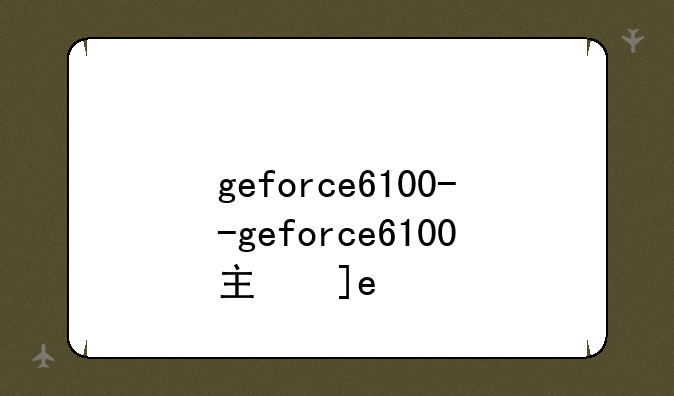 geforce6100--geforce6100主板