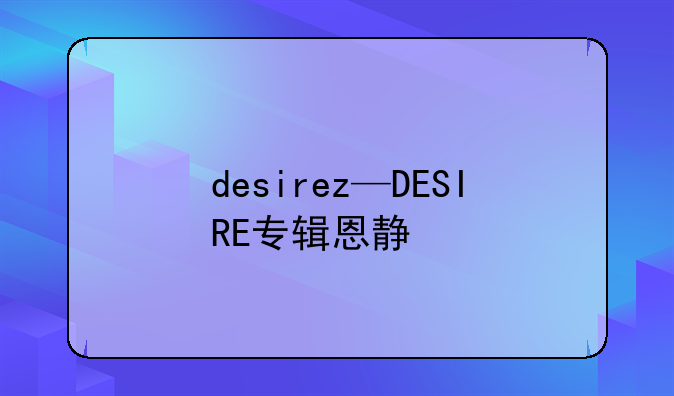 desirez—DESIRE专辑恩静