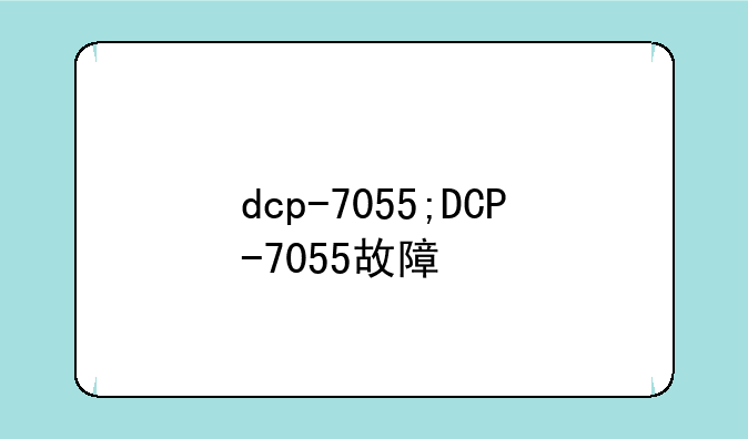 dcp-7055;DCP-7055故障