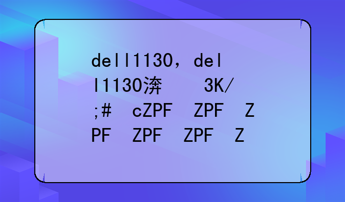 dell1130，dell1130清零方法