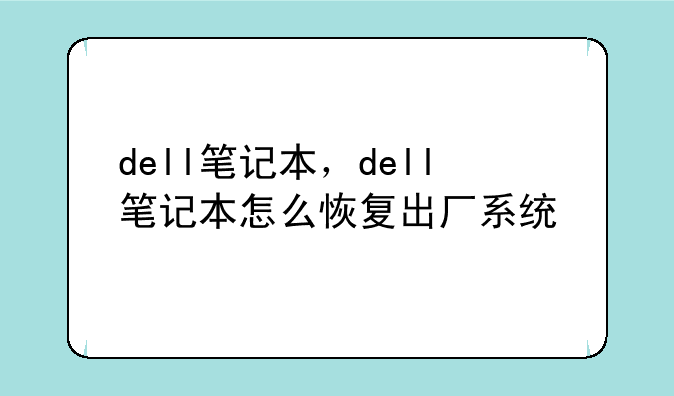 dell笔记本，dell笔记本怎么恢复出厂系统