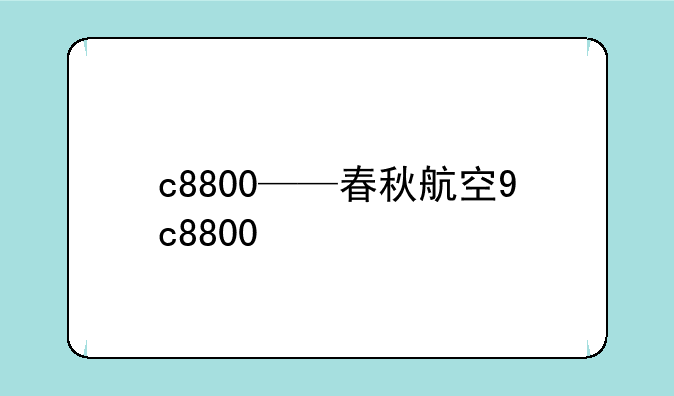 c8800——春秋航空9c8800