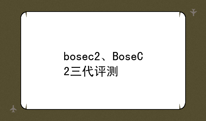 bosec2、BoseC2三代评测