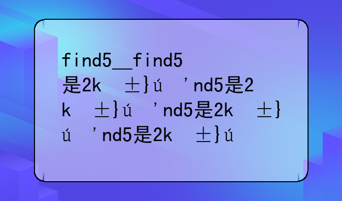 find5__find5是2k屏幕吗