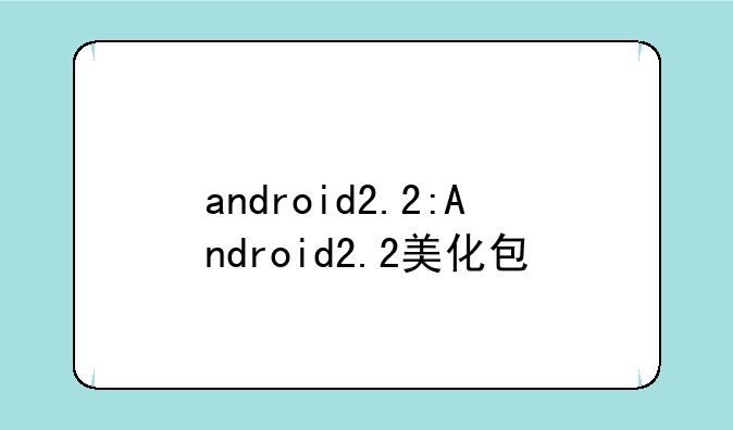 android2.2:Android2.2美化包