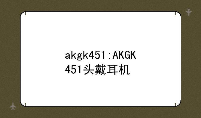 akgk451:AKGK451头戴耳机