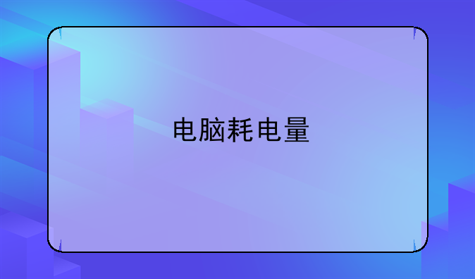 电脑耗电量