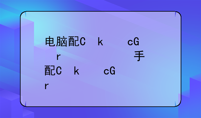 电脑配件价格__二手电脑配件价格